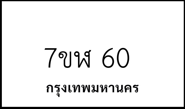 7ขฬ 60